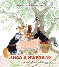 Народные сказки журавль и лиса: Лиса и журавль сказка читать онлайн