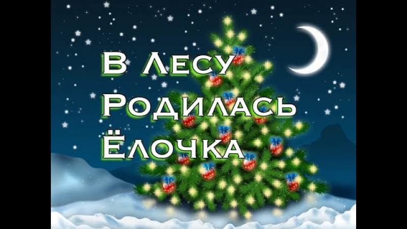 Слушать песни про елку новогодние детские: Детские новогодние песни слушать онлайн и скачать