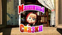 Смотреть бесплатно сказку маша и медведь: Маша и Медведь смотреть все серии мультсериала