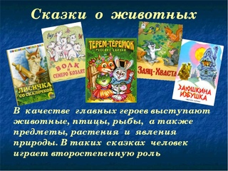 Сказка русская народная о животных: Русские сказки про животных. Читайте онлайн с иллюстрациями.