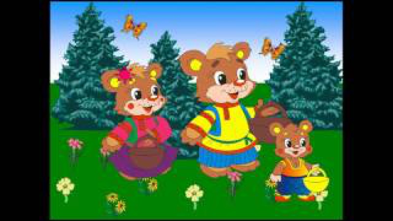 Три медведя смотреть онлайн бесплатно: Три медведя - смотреть онлайн мультфильм бесплатно в хорошем качестве