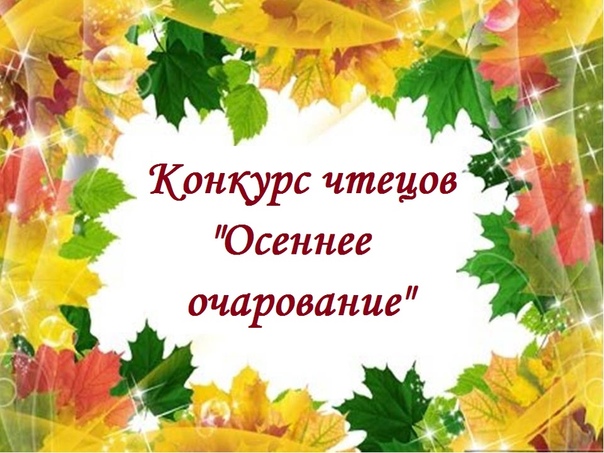 Стихотворение для конкурса чтецов про осень: Стихотворение про Осень на конкурс?