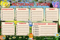 Расписание уроков вставить в шаблон онлайн: расписание уроков » Фото в рамку