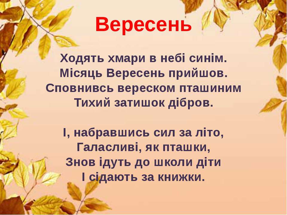 Вірші для 1 класу на 1 вересня на українській мові: Вірші для першокласників на 1 вересня | Вірші для першокласників на перше вересня