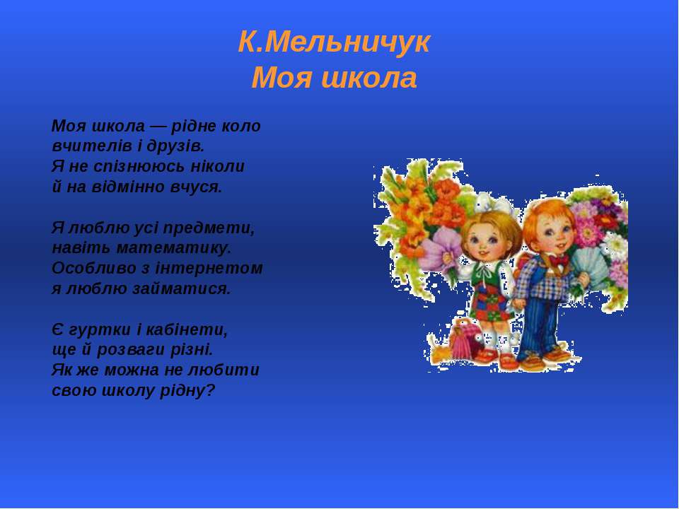 Вірші для 1 класу на 1 вересня на українській мові: Вірші для першокласників на 1 вересня | Вірші для першокласників на перше вересня