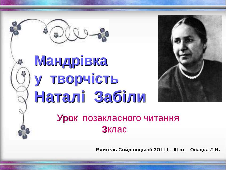 Наталя забіла біографія для дітей: Неприпустима назва — Вікіпедія