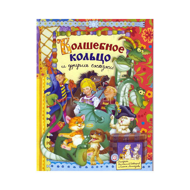 Русская народная сказка волшебное кольцо: Читать сказку Волшебное кольцо онлайн