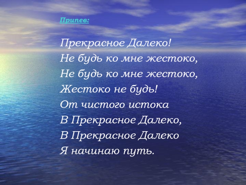 Прекрасное далеко плюс: Прекрасное далёко слушать и скачать бесплатно песня Прекрасное далеко текст