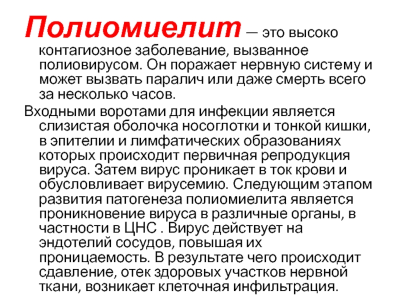 Полиомиелит: симптомы, вакцинация и профилактика опасного заболевания