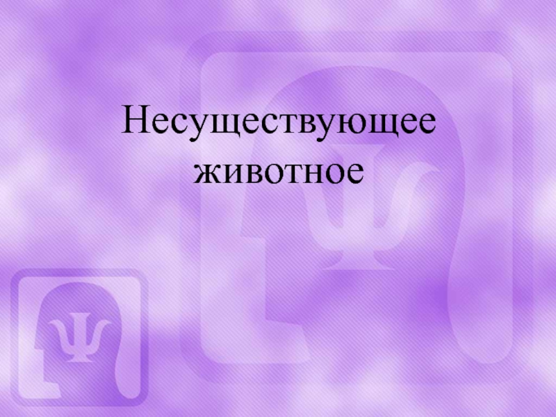 Тест воображаемое животное: «Ключи» к тесту «Несуществующее животное». Голова.