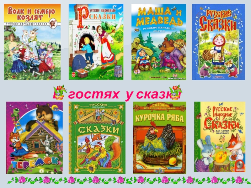 Сказки 4 класса: Сказки для 4 класса - читать бесплатно онлайн