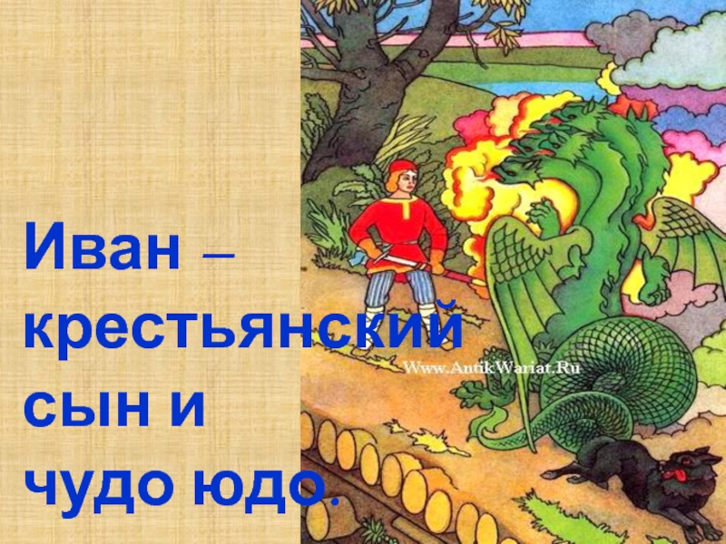 Слушать сказку онлайн бесплатно иван крестьянский сын и чудо юдо: Аудиосказка Иван - крестьянский сын и Чудо-Юдо. Слушать онлайн или скачать