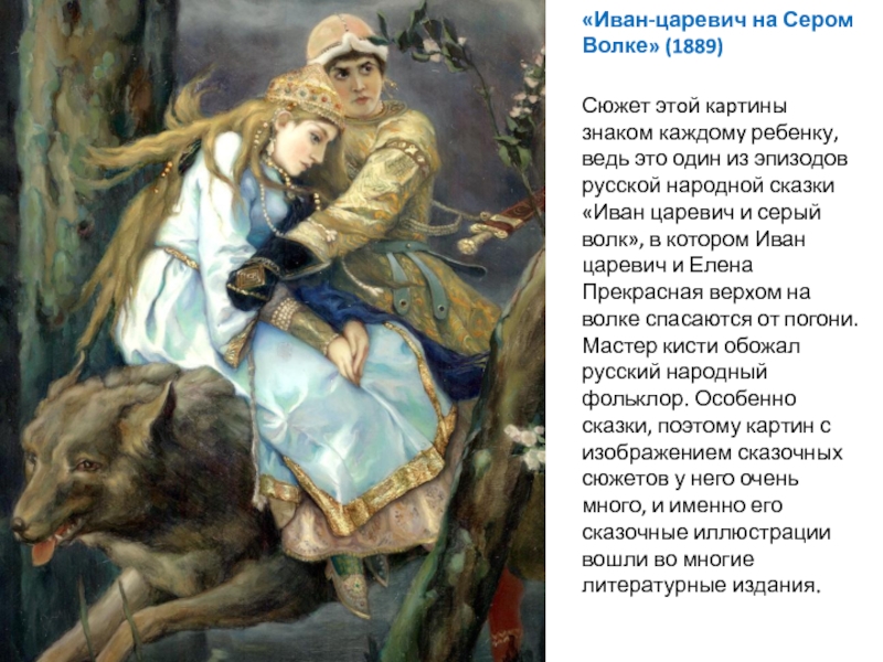 Иван царевич и серый волк какой иван в сказке: Каким был иван царевич опиши его