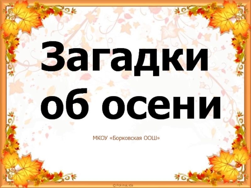 Загадки об осени с ответами сложные: Загадки про осень для дошкольников и школьников с ответами