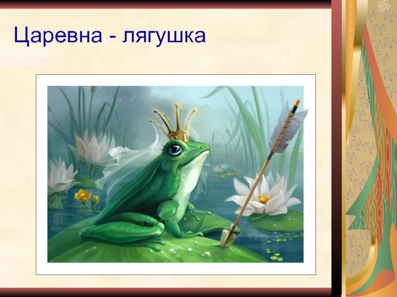 Письмо царевне лягушке: Написать письмо Ивану Царевичу из сказки "Царевна-лягушка"
План: 1. приветствие 2. вступление