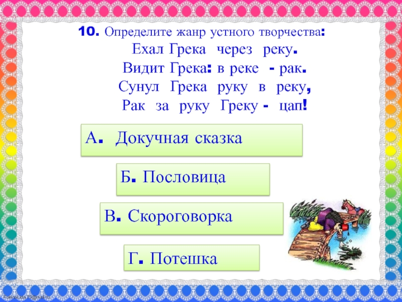 Скороговорка грека через реку: Как произносится Ехал грека через реку, видит грека — в реке рак, сунул грека руку в реку, рак за руку греку — цап! [Скороговорка] (язык: русский)