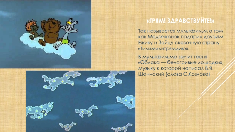 Облака детская песня слова: Текст песни «Облака, белогривые лошадки» Сергея Козлова