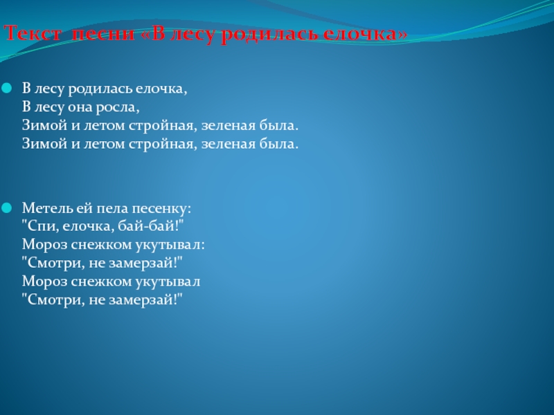 Слова песенки в лесу родилась елочка: Текст, мелодия песни В лесу родилась елочка | Сайт для всей семьи