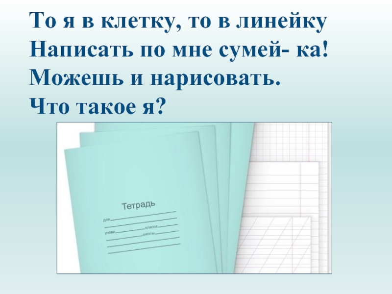 То я в клетку то в линейку написать по ним сумей ка: Загадки про школьные принадлежности (40 штук)