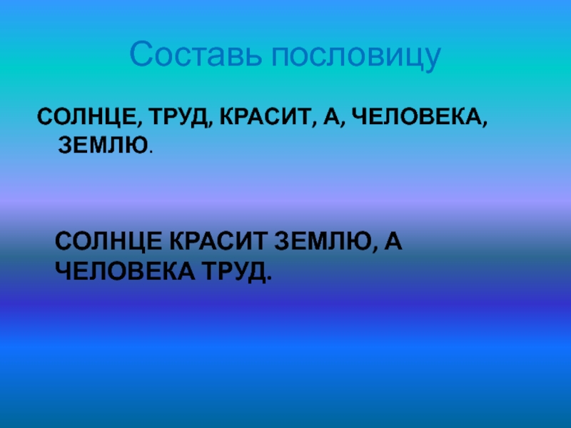 Пословица землю красит а человек: Пословица «Землю красит солнце, а человека труд»: значение, смысл