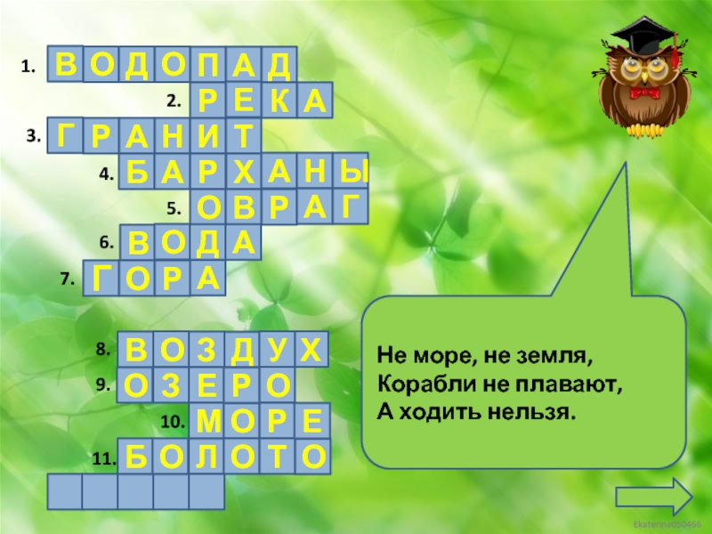 Что это кругом вода а с питьем беда: Отгадайте загадку кругом вода, а с питьем беда ? Срочно ;​