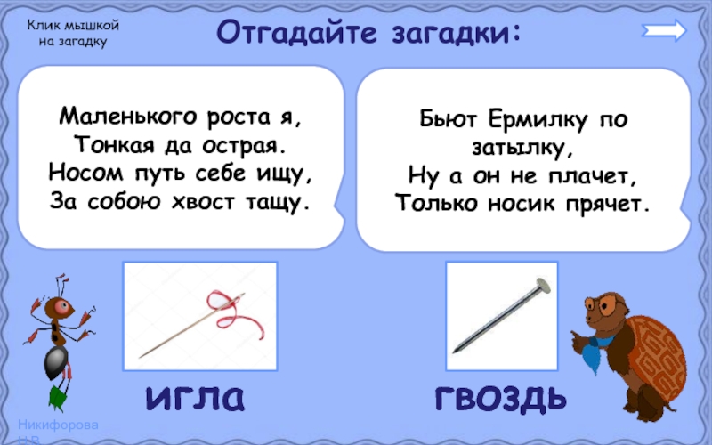 Загадки для детей про иголку с ниткой: Загадки про иголку с никтой для детей