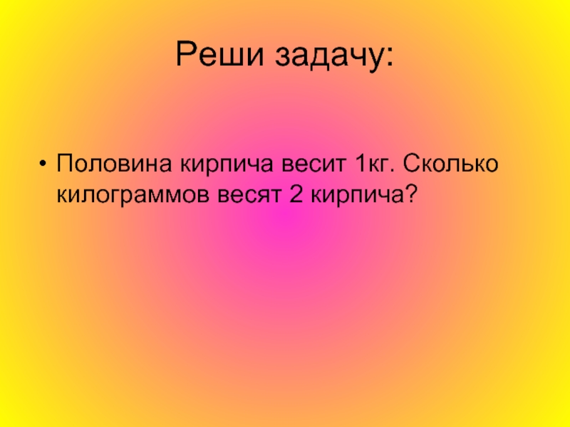 Если кирпич весит килограмм и еще полкирпича сколько килограмм он весит: Сколько весит кирпич? | Забавные головоломки, Математические задачи