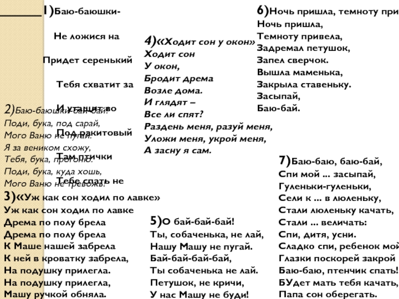 Песенки баюшки баю: Баю-баюшки-баю, не ложися на краю