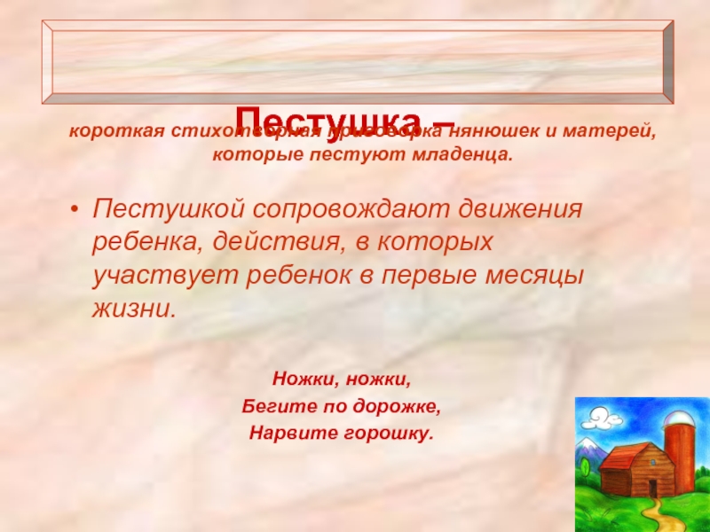 Пестушка что это пример: Пестушки или как полезно говорить стишками с дитяткой)