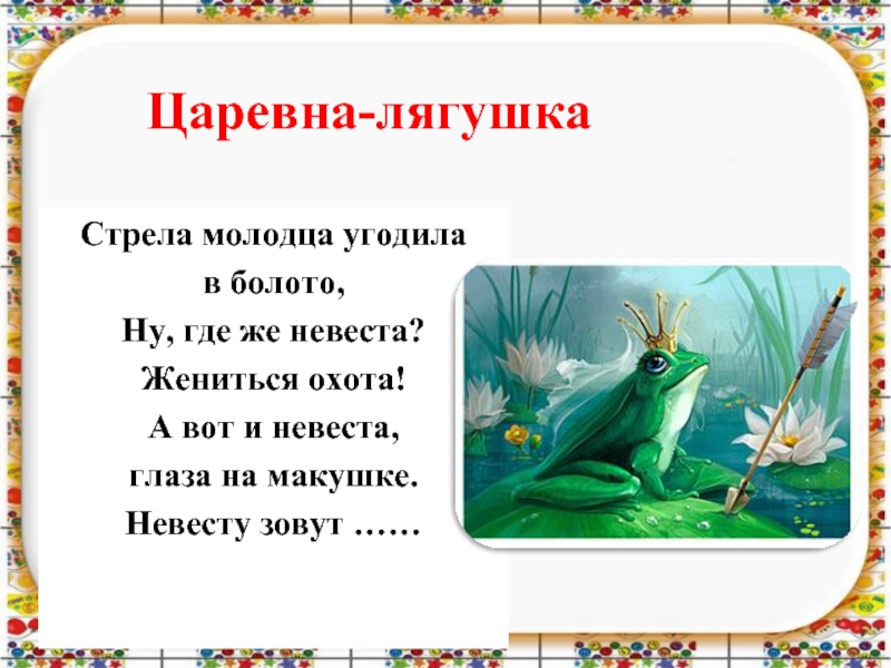 Письмо царевне лягушке: Написать письмо Ивану Царевичу из сказки "Царевна-лягушка"
План: 1. приветствие 2. вступление