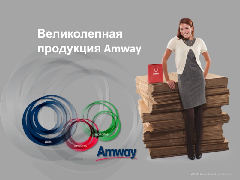 Как стать консультантом амвей в россии: Работа в Amway: как стать представителем Амвэй