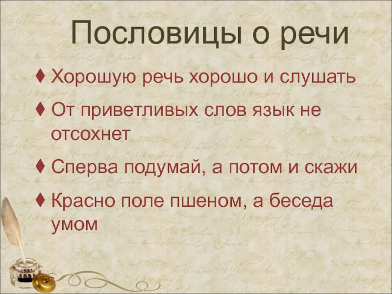 Приятно слушать и умные речи пословица: приятно,речи,слушать,и,умные.     составить предложение-пословицу.