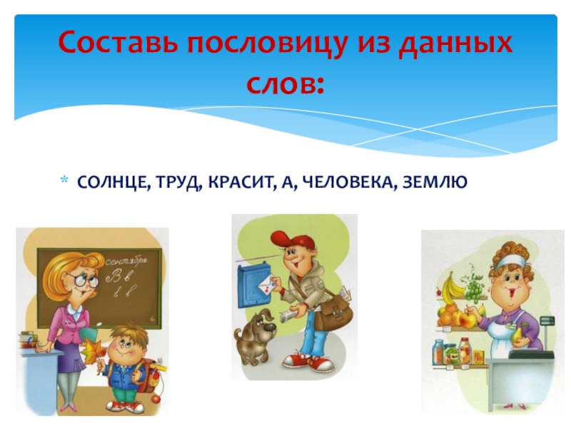 Пословица землю красит а человек: Пословица «Землю красит солнце, а человека труд»: значение, смысл