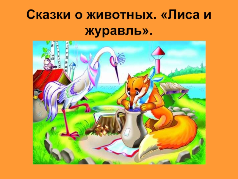 Распечатать сказку лиса и журавль: Читать сказку Лиса и журавль онлайн
