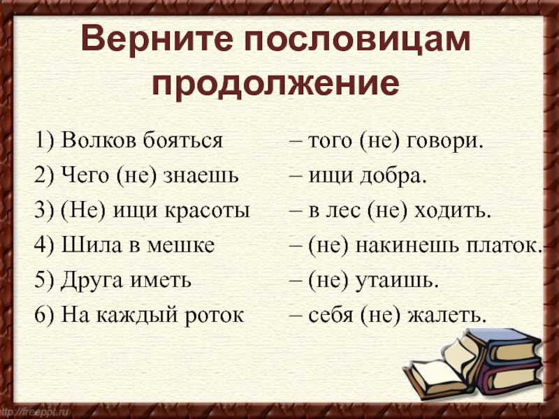 Пословицы и поговорки сравнить: Пословицы разных народов, имеющие схожее значение.