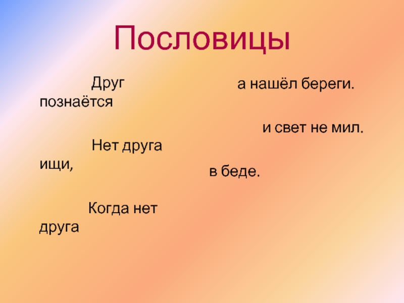 Смысл пословицы друзья познаются в беде: ДРУЗЬЯ ПОЗНАЮТСЯ (узнаются) В БЕДЕ-Русские пословицы, поговорки и загадки