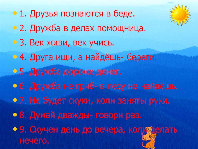 Смысл пословицы друзья познаются в беде: ДРУЗЬЯ ПОЗНАЮТСЯ (узнаются) В БЕДЕ-Русские пословицы, поговорки и загадки