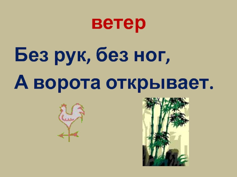 Ответ на загадку без рук без ног а рисовать умеет: Без Рук, без ног, а рисовать умеет?