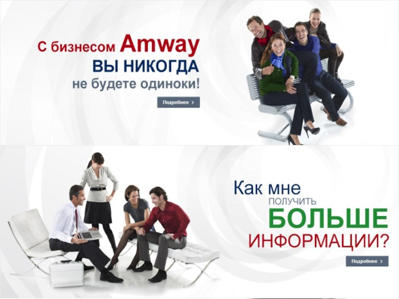 Как стать консультантом амвей в россии: Работа в Amway: как стать представителем Амвэй