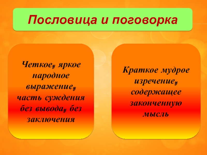 Пословица и поговорка в чем отличие: «Чем отличаются пословицы от поговорок?» – Яндекс.Кью