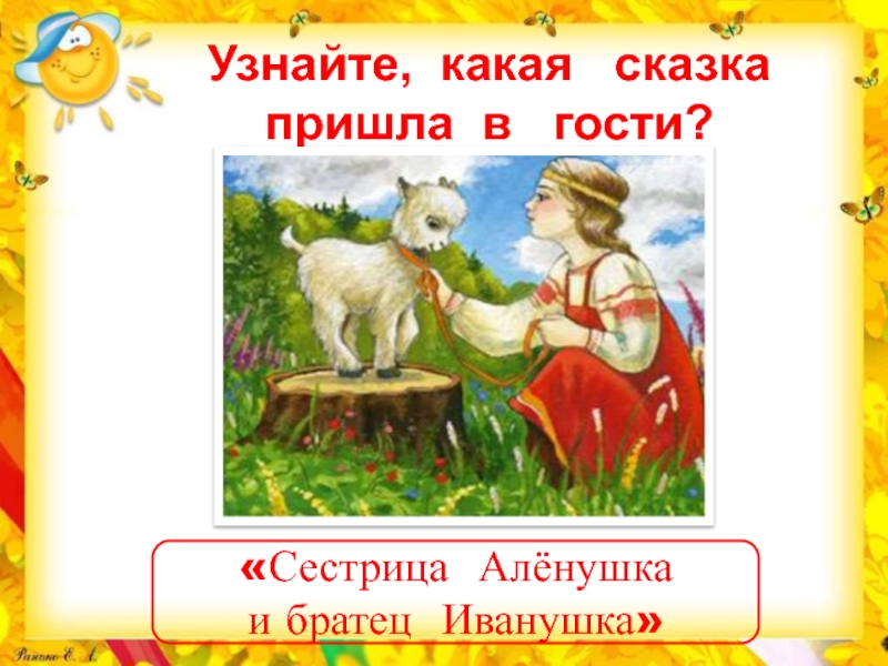 Тест по сказке сестрица аленушка и братец иванушка 3 класс с ответами: Тест по литературному чтению по сказке "Сестрица Алёнушка и братец Иванушка" (2 класс)