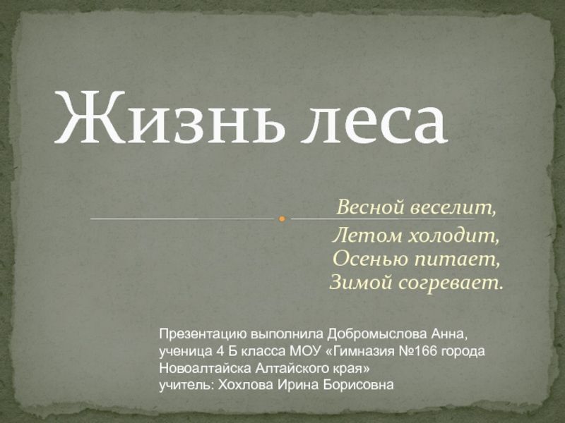 Загадка весной веселит летом холодит осенью питает зимой согревает отгадка: Загадка:Весной веселит,летом холодит,осенью питает,зимой согревает.