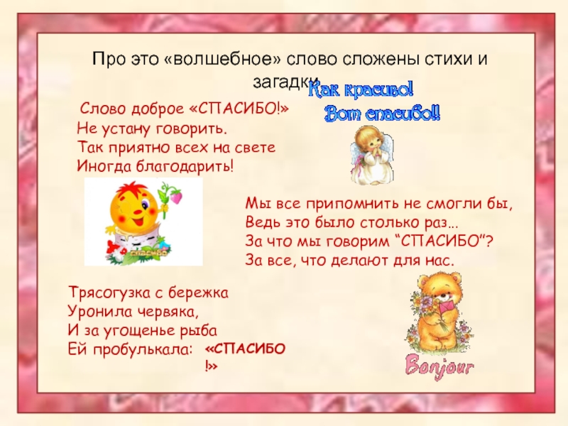 Загадка про слово. Загадки про волшебные слова. Загадка про спасибо для детей. Загадка к слову спасибо. Сказочные слова.