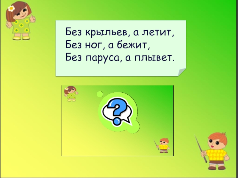 Без огня горит без крыл летит без ног бежит что это: WS - Загадка: Без огня горит, без крыл летит, без ног бежит - разгадка