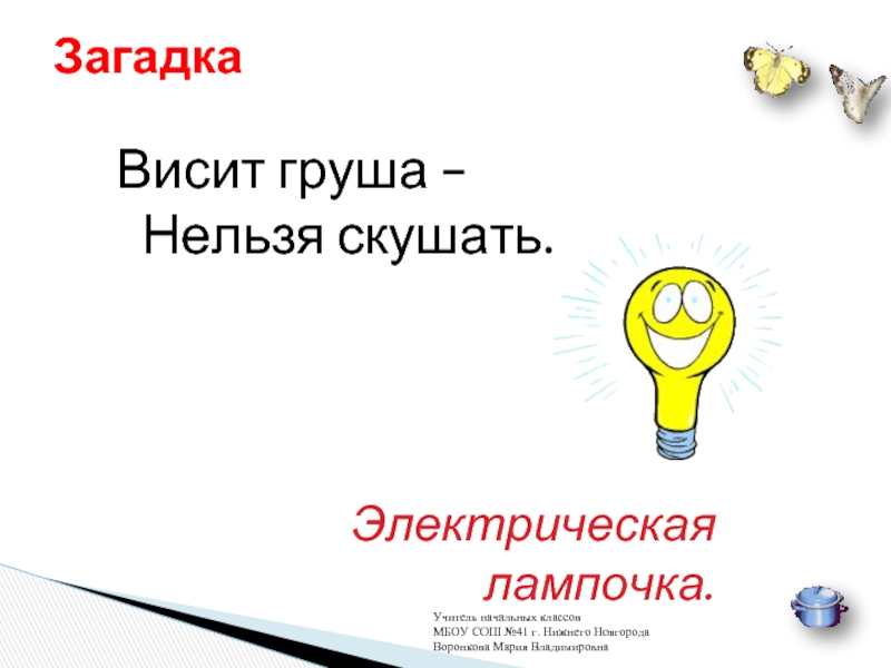 Загадка про лампу настольную для детей: Загадки про настольную лампу | KidsClever.ru