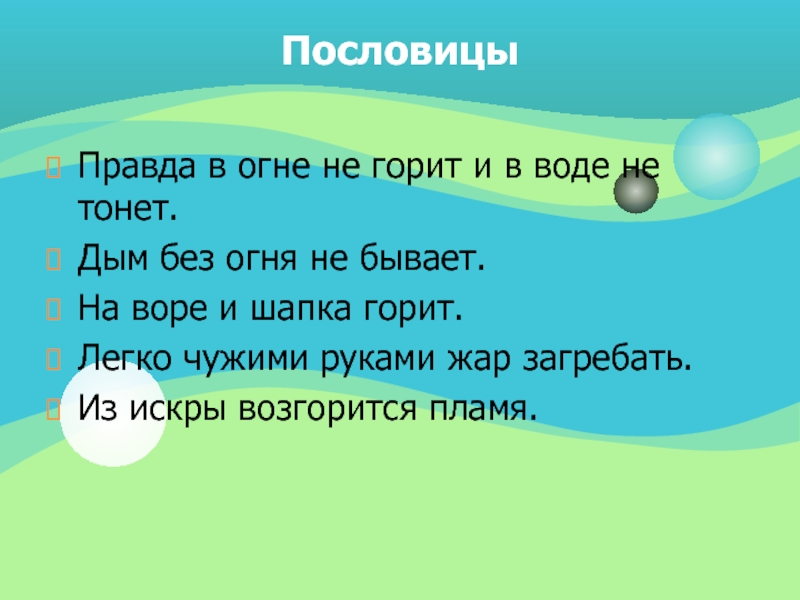 Ни в огне не горит не в воде не тонет: в огне не горит, в воде не тонет?» – Яндекс.Кью