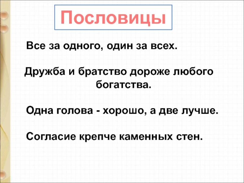 Смысл пословицы один за всех и все за одного: Смысл пословицы один за всех и все за одного | Poslovic.ru