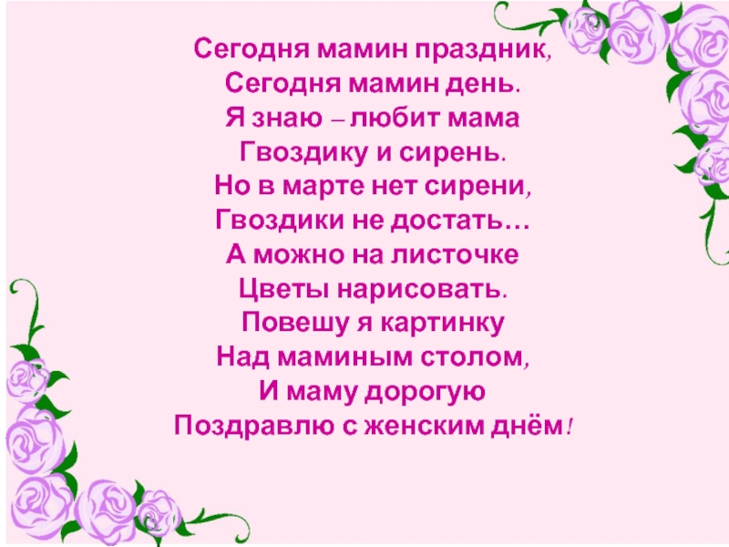 Песни на день матери с текстом слушать: Песенка на день матери текст слова плюс минус