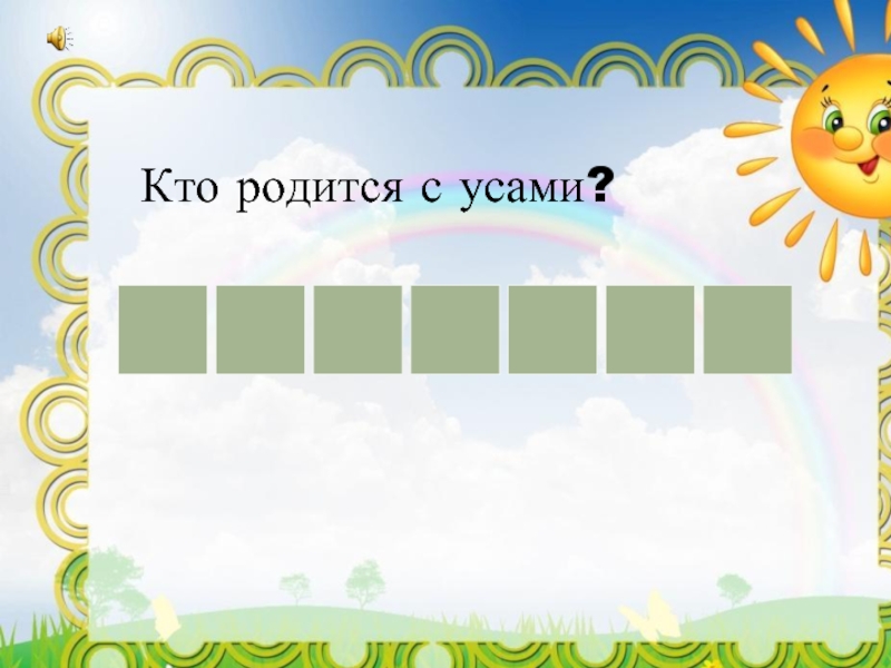 Кто родился с усами но с закрытыми глазами ответ: Напиши слова-отгадки. На какой вопрос они отвечают и что обозначают? В скобках перед ними напиши вопрос, на который они отвечают. Кто зимой холодной