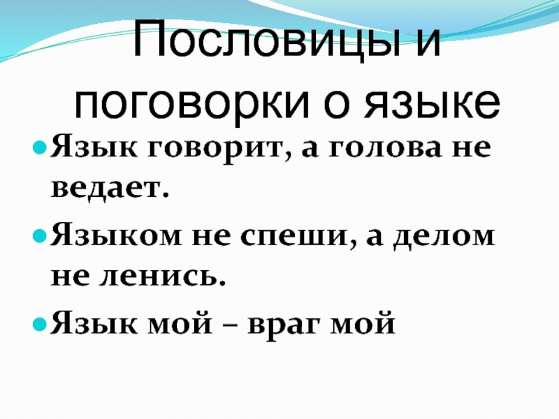 Пословицы о языке и слове: Пословицы о языке, речи